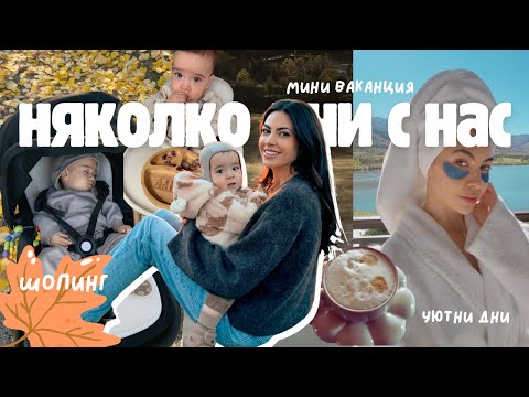Видео: Няколко дни с мен: шопинг, майчинство и мини ваканция край София