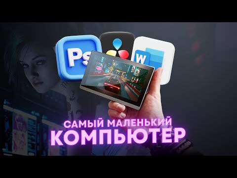 Видео: Самый маленький ПК на Windows! Как этим пользоваться?