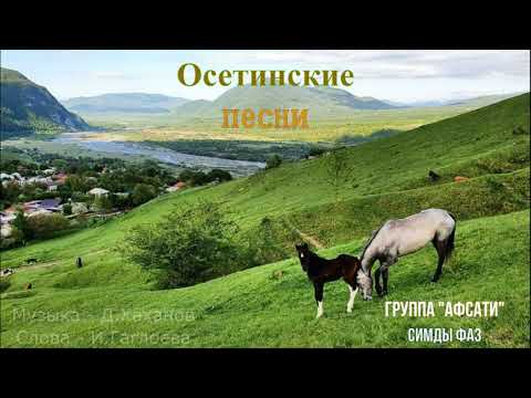 Видео: Осетинские песни - 1 | Ossetian songs - 1