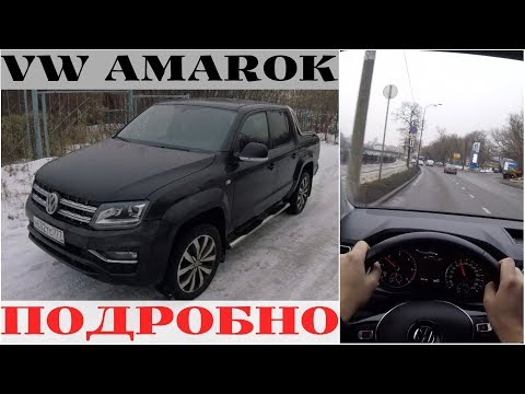 Видео: Volkswagen Amarok - самый подробный обзор!