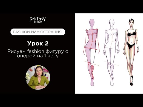 Видео: Fashion Иллюстрация - Рисуем fashion фигуру с опорой на 1 ногу