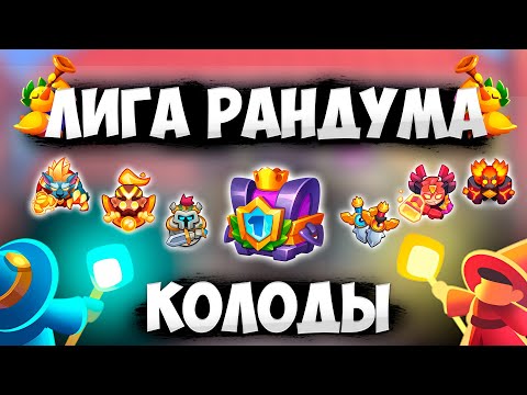 Видео: RUSH ROYALE 24.1 | ЧЕМ ИГРАТЬ В ЛИГЕ РАНДУМА ? | ТАКТИКИ, КОЛОДЫ, ФИШКИ