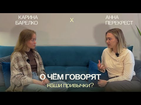 Видео: Почему плохие привычки – это хорошо?