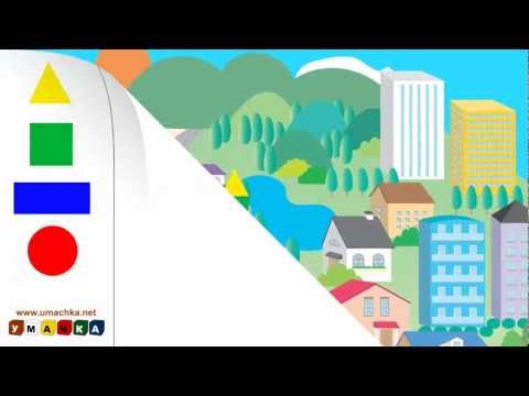 Видео: Учим геометрические фигуры - Учим геометрические фигуры и цвета (1)