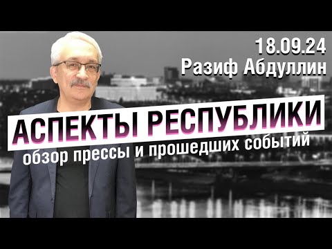 Видео: «Аспекты Республики» от 18.09.24