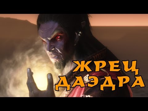 Видео: Skyrim: ЖРЕЦ ДАЭДРА - лучший билд мага (некромантия/поддержка)