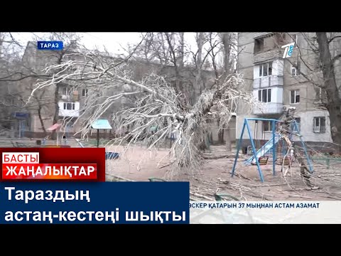 Видео: Тараздың астаң-кестеңі шықты