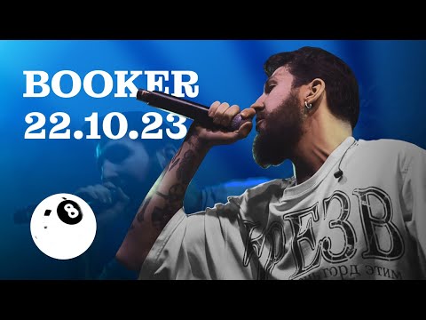 Видео: BOOKER | Концерт в Питере live (22.10.23, @Ласточка)