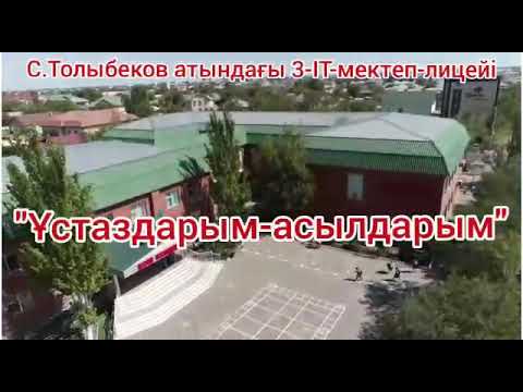 Видео: "Ұстаздарым-асылдарым"әні:Ғайния Дауылбаева.сөзі:Ерғали Абдулла.ор:3-ІТ-Мектеп лицей оқушылары.#бала