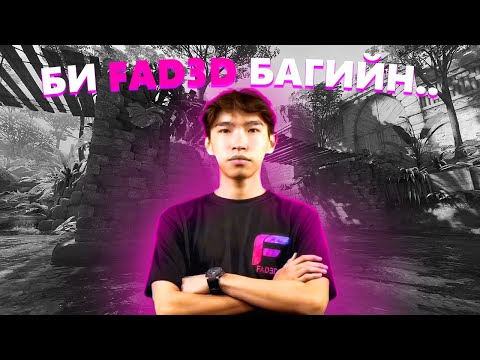 Видео: ЭНИЙГ ҮЗЭЖ БАЙГАА БҮХ ХҮМҮҮСДЭЭ АМЖИЛТ ХҮСЬЕ | FAD3D REUNION