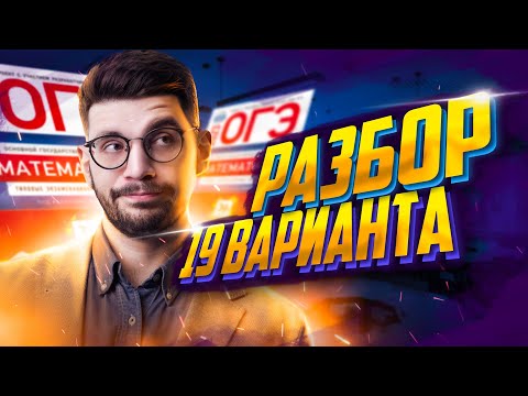 Видео: Решаем ОГЭ 2023 математика Ященко вариант 19 | Молодой репетитор