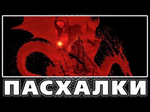Видео: Пасхалки в Dragon Age - Origins [Easter Eggs]