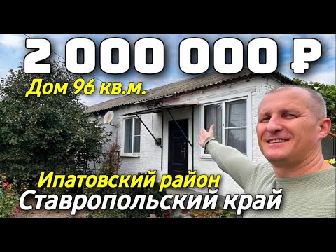 Видео: Продается дом за 2 000 000 рублей тел 8 918 453 14 88 Ставропольский край