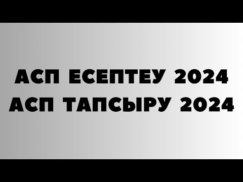 Видео: АСП ЕСЕПТЕУ 2024 | АСП ТАПСЫРУ 2024 | АСП 2024 | АСП ОНЛАЙН | АСП ОНЛАЙН ТАПСЫРУ | АСП ОНЛАЙН 2024