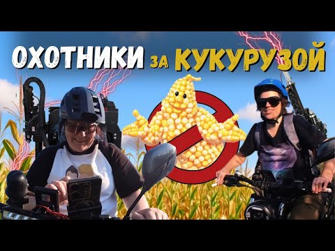 Видео: Как кукуруза заставила нас кататься 2 дня 🌽🚴‍♀️