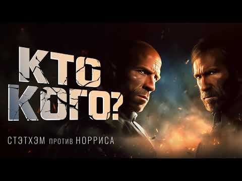 Видео: Квиз "Кто кого? Стэтхэм против Норриса" от PARTYstation