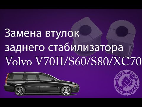 Видео: Замена втулок заднего стабилизатора Volvo V70ll/S60/S80/XC70 (ENG, LTU subtitles included)