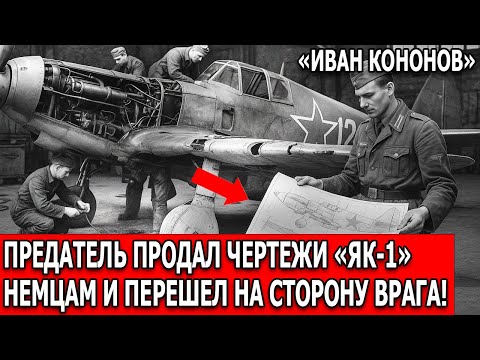 Видео: Иван Кононов: предатель, продавший секреты Як-1 немецким асам