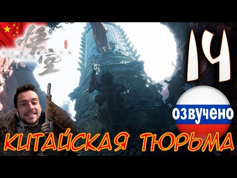 Видео: Black Myth Wukong ПРОХОЖДЕНИЕ С ОЗВУЧКОЙ #14 КИТАЙСКАЯ ТЮРЬМА