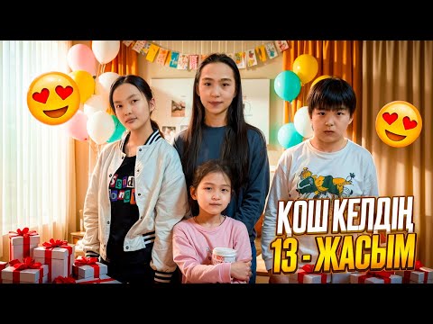 Видео: 13 ЖАСЫМ ҚОШ КЕЛДІҢ #арудыналеми