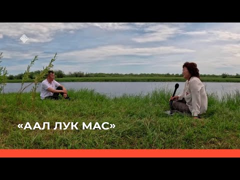 Видео: «Аал Луук Мас»  биэриигэ: Анаабыртан табаны иитэр хаhаайыстыба дириэктэрэ Роман Туприн  (23.09.23)