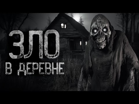 Видео: ДЕРЕВНЯ ТАЯЩАЯ ЗЛО! | Страшные и мистические истории на ночь. Страшилки