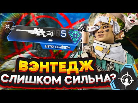 Видео: Вэнтедж новая ИМБА в 14 сезоне Апекс Легендс