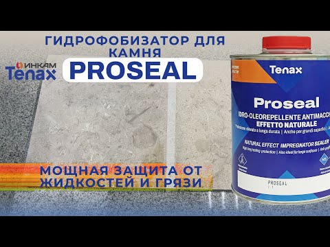 Видео: Гидрофобизатор для камня Proseal Tenax,  защитная пропитка "ПРОСИЛ" на мраморе. Тестируем на пятна.
