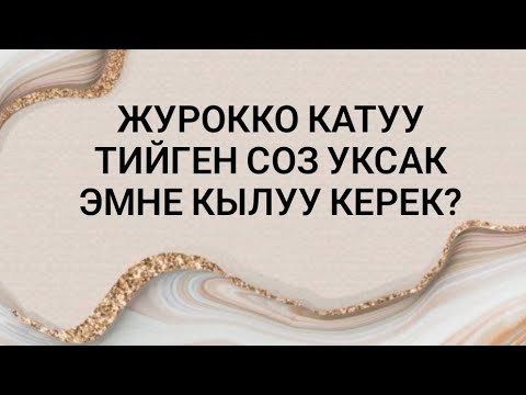 Видео: Журокко катуу тийген соз уксак эмне кылуу керек?