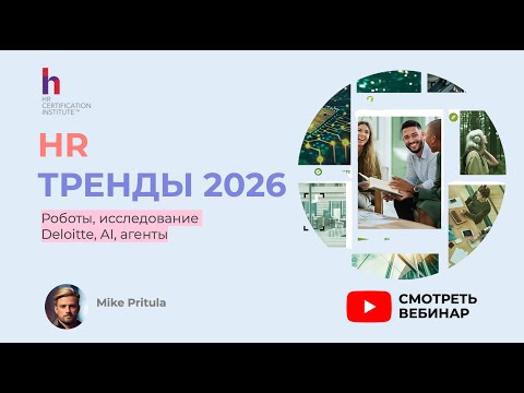Видео: 🔥 HR больше не будет прежним! Главные HR тренды 2026, которые решат вашу карьеру | Deloitte