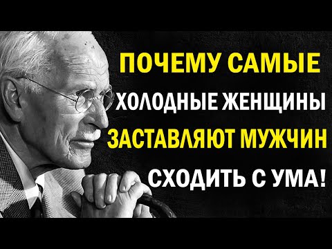 Видео: Холод, который притягивает: власть женщины в отношениях | Карл Юнг