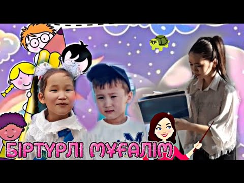 Видео: МИНИ ФИЛЬМ 🎥 МҰҒАЛІМ 👩‍🏫МЕН ОҚУШЫЛАР 