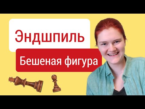 Видео: Бешеная фигура - сумасшедший прием эндшпиля