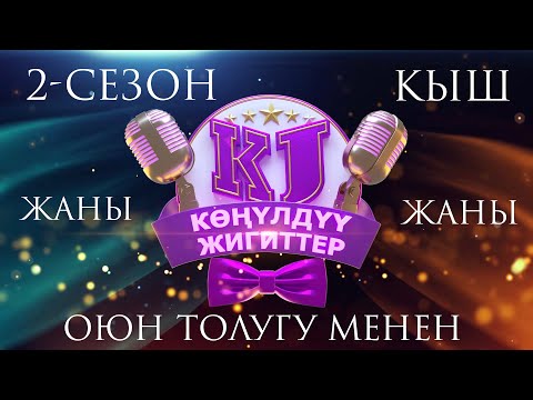 Видео: 2 сезон КОНУЛДУУ ЖИГИТТЕР 6- чыгарылыш ТОЛУГУ МЕНЕН