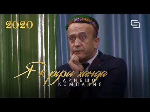 Видео: Гарипшо компания дар ш Хучанд (кисми 1) як рузи пур аз ханда