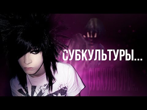 Видео: ЧТО СЛУШАЮТ СУБКУЛЬТУРЫ | МУЗЫКА СУБКУЛЬТУР (эмо, готы, рэперы, дед инсайды...)