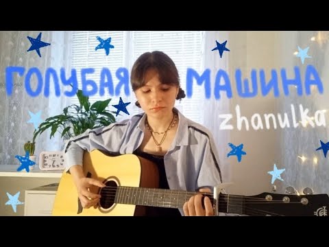 Видео: голубая машина | zhanulka (guitar cover)