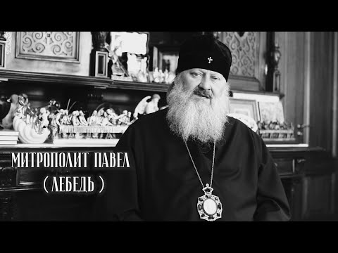 Видео: На страже веры. Митрополит Павел (Лебедь)