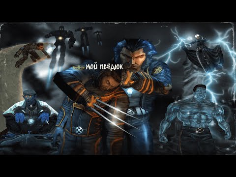 Видео: X-MEN: The Official Game - JPEG СЛАЙД-ШОУ из 2006 [ПРЫЖОК В ПРОШЛОЕ с душком]