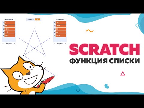 Видео: Функция «Списки» | Уроки по Scratch | UP! School #92
