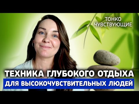 Видео: Техника глубокого отдыха для высокочувствительных людей - 10-минутная практика для глубокого отдыха