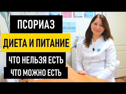 Видео: Питание и ДИЕТА при ПСОРИАЗЕ. Что нельзя/можно есть по Пегано и Огневой. Как лечить псориаз
