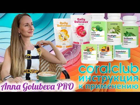 Видео: CORAL CLUB  Инструкция к применению