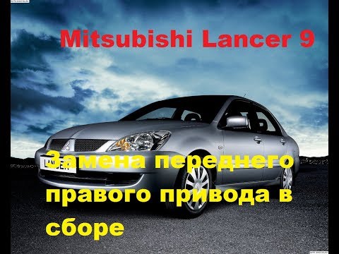 Видео: Замена переднего правого привода в сборе Mitsubishi Lancer 9