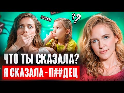 Видео: Ребенок матерится: Как реагировать? Что делать?