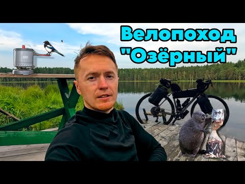 Видео: Велопоход по Беларуси