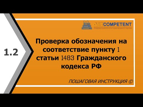 Видео: Проверка обозначения на соответствие пункту 1 статьи 1483 ГК РФ - инструкция по регистрации ТЗ
