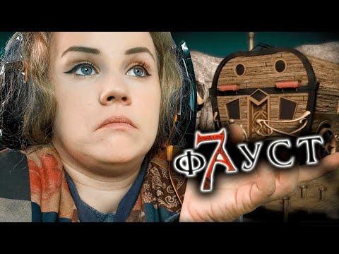 Видео: КОНЦОВКА ФАУСТА + что-то ещё