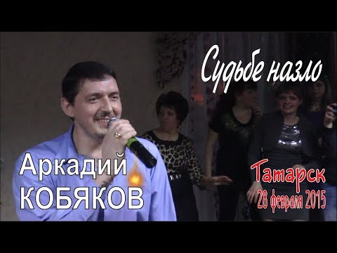 Видео: Аркадий КОБЯКОВ - Судьбе назло (Татарск, 28.02.2015)