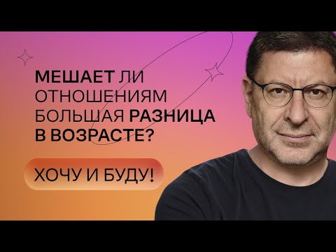 Видео: Мешает ли отношениям большая разница в возрасте? | Стендап Михаила Лабковского | Хочу и буду